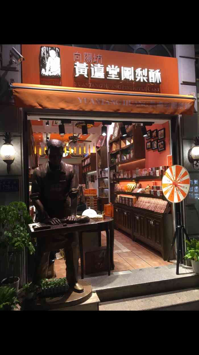 黄远堂凤梨酥·保密配方(鼓浪屿一店)