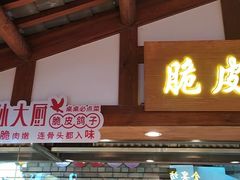 -锦绣金山人家(友谊店)