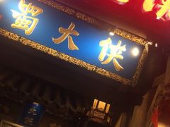 门面-蜀大侠火锅(建设路第五大道店)