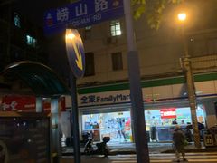 -全家便利店(崂山路四店)