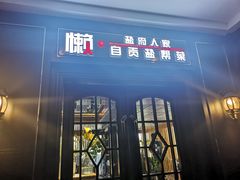 门面-懒人盐府人家(航天桥店)