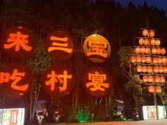 -三宝别院·村宴