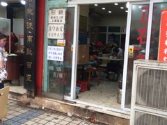 -张明富面皮店(东大街店)
