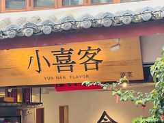 -小喜客·云南特色菜(纳西庭院店)