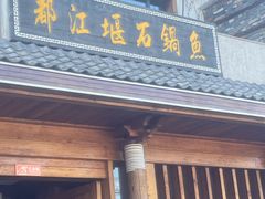 门面-都江堰石锅鱼