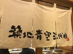 -築地青空三代目(銀座三越店)
