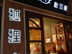 -狐狸家·酸奶酪专门店(平江路店)