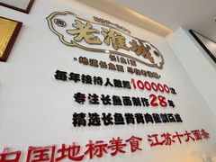 -老淮城·长鱼面(河下古镇店)