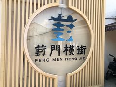 -葑门横街