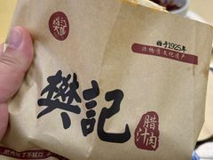 -樊记腊汁肉(竹笆市总店)