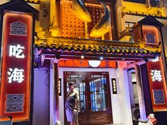 -渔港甄宴·海鲜·地标烟台菜(金沙滩店)