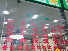 门面-老白家水盆羊肉