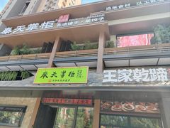 -奉天掌柜·非遗猪手·笨饺子(崇山路店)
