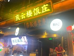 -庆云楼饭庄(什刹海店)