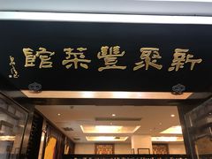 门面-新聚丰菜馆(太监弄店)