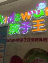 -孩子王童乐园(上海青浦吾悦广场店)