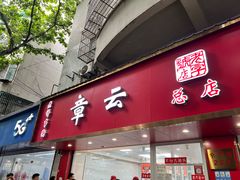 -章云板鸭(总店)