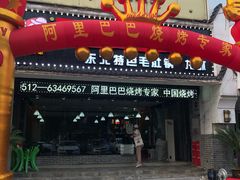门面-阿里巴巴烧烤 铁锅炖(阳光新天地店)
