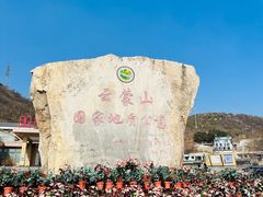-云蒙山风景区