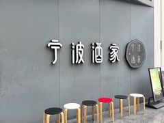 -宁波酒家·老字号江浙甬菜(深圳店)