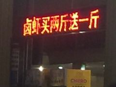 门面-红桃K虾王·小龙虾·烧烤·火锅(红星路店)