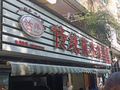 -汝萍传统蘸水菜(春华路总店)
