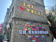 -中华巴洛克风情街