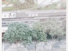 -虾胡闹龙虾馆(湄南河店)