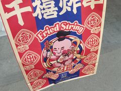 -千禧炸串(明瓦廊店)