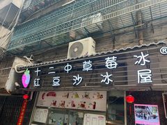 -十二中草莓冰·红豆沙冰屋(十二中店)