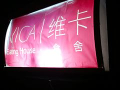 门面-维卡食舍(户部山店)