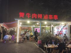 -拈签一笑黄牛肉辣卤串串
