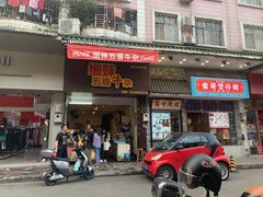 门面-细妹五香牛杂(步行街店)