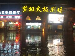 -横店影视城梦幻谷园区
