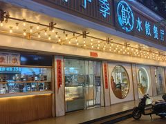 -饺子季水饺餐厅(新市街店)