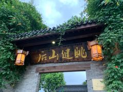 -健眺小海鲜(临海后山店)