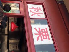门面-秋栗香(地安门店)
