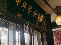 -同得兴面馆.苏式面.三虾面(园区店)