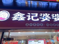 -鑫记婆婆兔·成都特产·兔头手撕兔(太古里店)