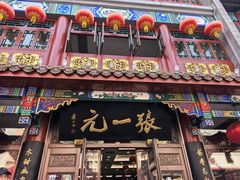 -张一元(总店)