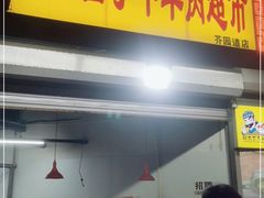 门面-清真·天穆大元子烧烤(复兴路店)