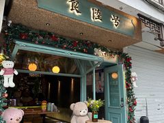-食陆号·新式台湾创意菜(苏州首店)
