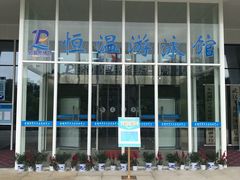 -金银湖市民文体活动中心恒温游泳馆