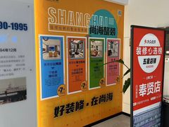 -尚海整装(奉贤店)