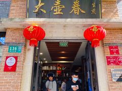 门面-大壶春生煎(四川中路店)