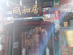 -同和居(什刹海店)