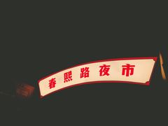 -肆角壹圆夜市麻辣烫(春熙路店)
