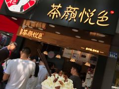 门面-茶颜悦色(嘉顿一楼吉时赏味游园会店)