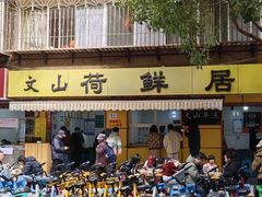 -文山荷鲜居(翠湖店)