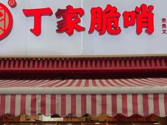 -丁家脆哨(民生路店)